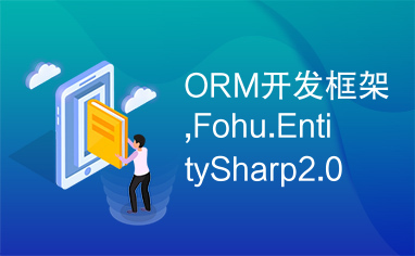 ORM开发框架,Fohu.EntitySharp2.0