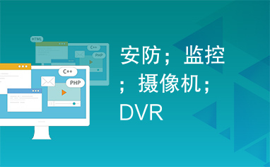 安防；监控；摄像机；DVR