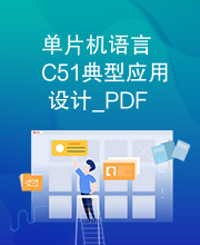 单片机语言C51典型应用设计_PDF