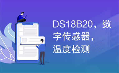 DS18B20，数字传感器，温度检测