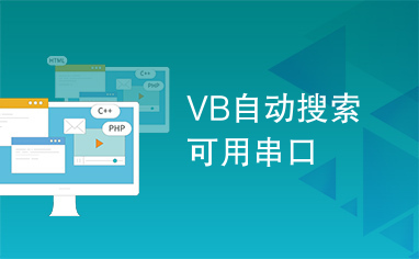 VB自动搜索可用串口