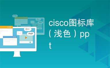 cisco图标库（浅色）ppt