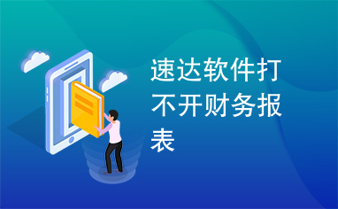 速达软件打不开财务报表