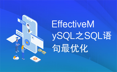 EffectiveMySQL之SQL语句最优化