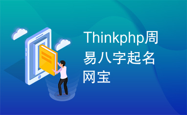 Thinkphp周易八字起名网宝