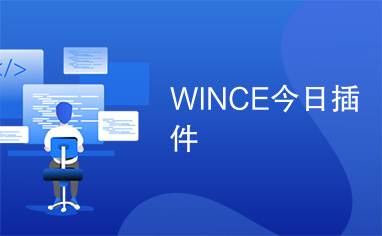 WINCE今日插件