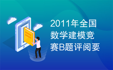 2011年全国数学建模竞赛B题评阅要点，交警围堵模型