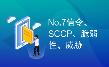 No.7信令、SCCP、脆弱性、威胁