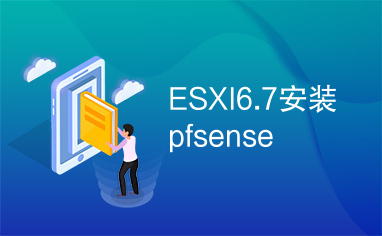 ESXI6.7安装pfsense