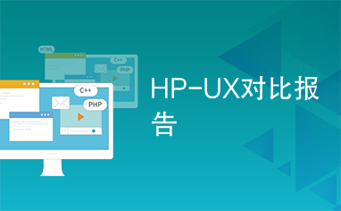 HP-UX对比报告