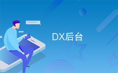 DX后台