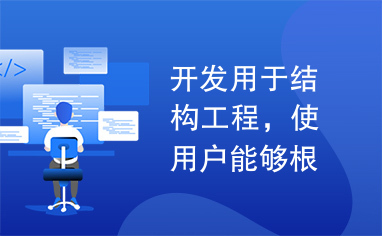 开发用于结构工程，使用户能够根据