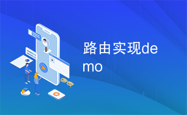 路由实现demo