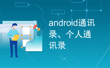 android通讯录、个人通讯录