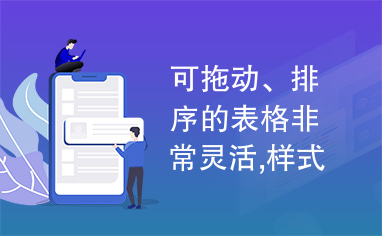 可拖动、排序的表格非常灵活,样式也很好看