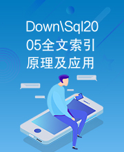 Down\Sql2005全文索引原理及应用.pdf