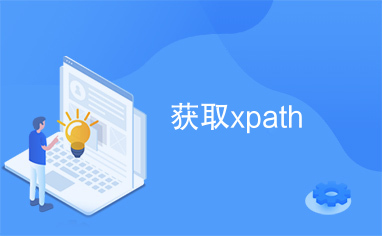 获取xpath