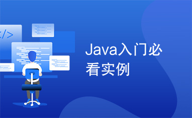 Java入门必看实例