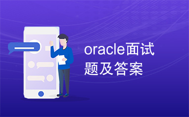 oracle面试题及答案