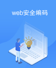 web安全编码