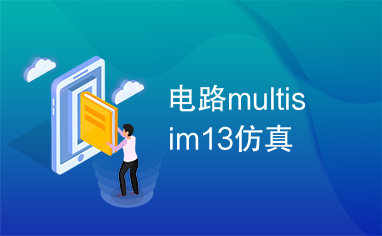 电路multisim13仿真