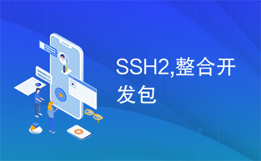 SSH2,整合开发包