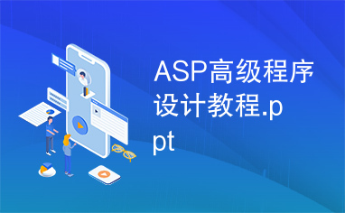 ASP高级程序设计教程.ppt