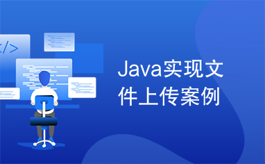 Java实现文件上传案例