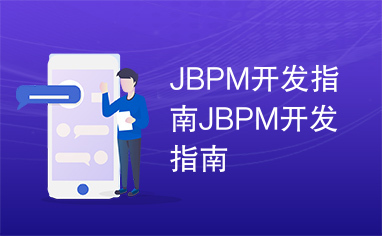 JBPM开发指南JBPM开发指南