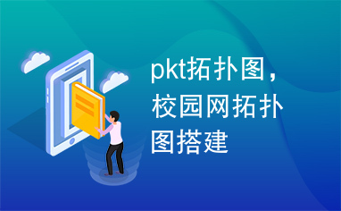 pkt拓扑图，校园网拓扑图搭建