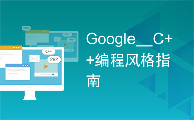 Google__C++编程风格指南