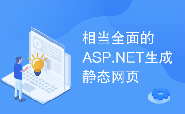 相当全面的ASP.NET生成静态网页