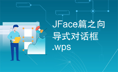 JFace篇之向导式对话框.wps