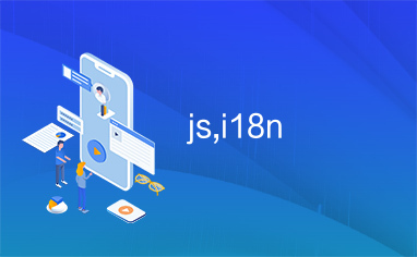 js,i18n