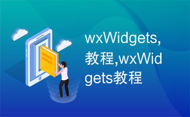 wxWidgets,教程,wxWidgets教程