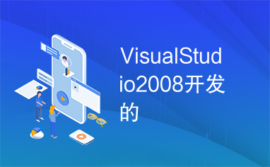 VisualStudio2008开发的
