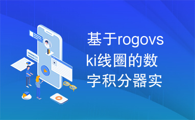 基于rogovski线圈的数字积分器实用化研究