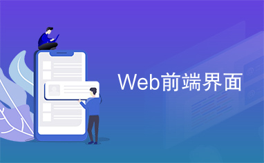 Web前端界面