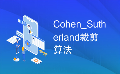 Cohen_Sutherland裁剪算法