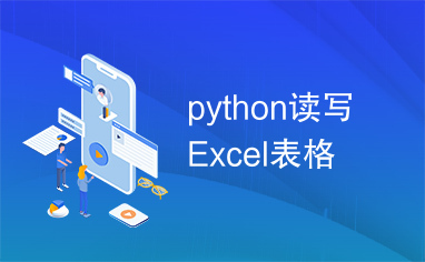 python读写Excel表格