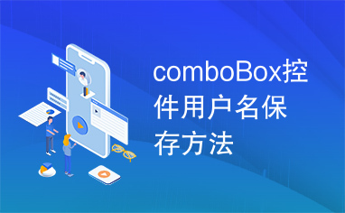 comboBox控件用户名保存方法