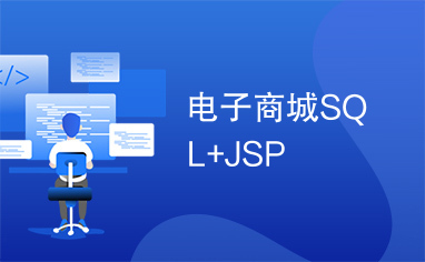 电子商城SQL+JSP