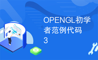 OPENGL初学者范例代码3