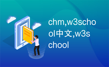 chm,w3school中文,w3school