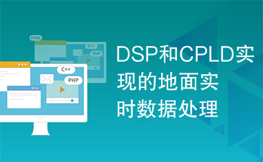 DSP和CPLD实现的地面实时数据处理系统