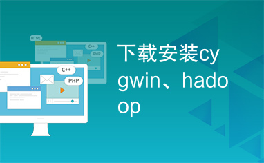 下载安装cygwin、hadoop