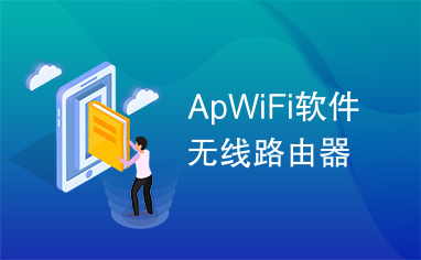 ApWiFi软件无线路由器