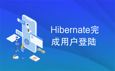 Hibernate完成用户登陆