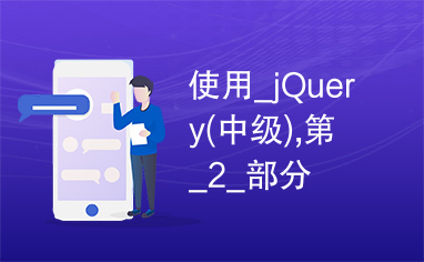 使用_jQuery(中级),第_2_部分