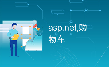 asp.net,购物车